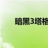 暗黑3塔格奥的蚀牙（塔格奥的蚀牙）