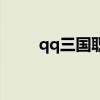 qq三国职业选择（qq三国新职业）