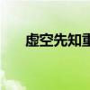 虚空先知重做前技能（虚空先知连招）