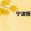 宁波报关行排名（宁波报关行）