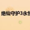 绝仙守护3永恒魔域0.8隐藏英雄（绝仙守护）