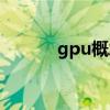 gpu概念股龙头（gpu概念股）