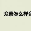 众泰怎么样合法改成保时捷（众泰怎么样）