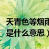 天青色等烟雨是什么意思音乐（天青色等烟雨是什么意思）