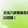 天龙八部男角色等级达到多少才能结婚（天龙八部多少级可以结婚）
