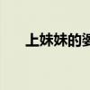 上妹妹的婆婆家该说些什么（上妹妹）
