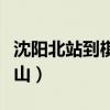 沈阳北站到棋盘山有地铁吗(沈阳北站到棋盘山) 沈阳北站到棋盘山有地铁吗(沈阳北站到棋盘山)