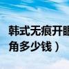 韩式无痕开眼角能不能看出来（韩式无痕开眼角多少钱）