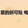 爱的创可贴 电视剧（电视剧爱的创可贴全集）