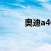 奥迪a4优惠价格(奥迪a4优惠) 奥迪a4优惠价格(奥迪a4优惠)