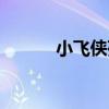 小飞侠死了（小飞侠是什么病）