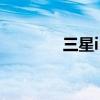 三星i200 手机（三星i200）