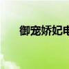 御宠娇妃电视剧免费观看（御宠娇妃）