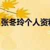 张冬玲个人资料简介 头像（张冬玲个人资料）