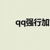 qq强行加好友安卓（qq强行加好友）