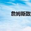 詹姆斯致辞科比（科比欢迎詹姆斯）