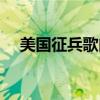 美国征兵歌曲震撼视频（美国征兵歌曲）