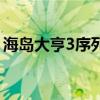 海岛大亨3序列号是多少（海岛大亨3序列号）