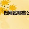 做网站哪些公司好（哪家公司网站做的好）