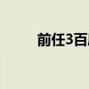 前任3百度云资源（前任3百度云）