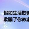 假如生活欺骗了你教案全国一等奖（假如生活欺骗了你教案）