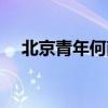 北京青年何南浴巾掉了（北京青年何南）