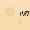 内存条多少钱（最新内存）
