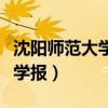 沈阳师范大学学报自然科学版（沈阳师范大学学报）