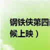 钢铁侠第四部什么时候出?（钢铁侠4什么时候上映）