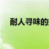 耐人寻味的拼音意思（耐人寻味的拼音）