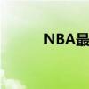 NBA最近谁死了（最近谁死了）