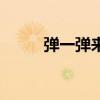 弹一弹来了内置修改器（弹一弹）