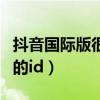 抖音国际版很黄的id破解版（抖音国际版很黄的id）