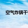 空气炸锅干锅虾的做法（干锅虾的做法）