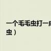 一个毛毛虫打一成语疯狂看图猜成语一个（疯狂猜成语毛毛虫）