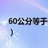 60公分等于多少毫米（60公分等于多少厘米）