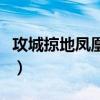 攻城掠地凤凰套装怎么样（攻城掠地凤凰套装）