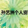 孙艺洲个人资料简介韩国（孙艺洲个人资料）
