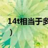 14t相当于多少排量油耗一公里（1 4t相当于）