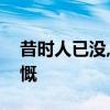 昔时人已没,今日水犹寒表达了诗人怎样的感慨