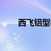 西飞铝型材西安销售（西飞铝型材）