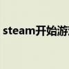 steam开始游戏未响应（steam登陆未响应）
