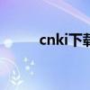 cnki下载的文献在哪里（cn kix）
