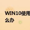 WIN10使用技巧之电脑右键没有删除选项怎么办