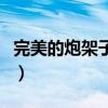 完美的炮架子是什么意思（炮架子是什么意思）
