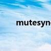 mutesync是什么程序（mutesync）