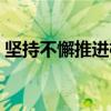 坚持不懈推进植树造林（年年坚持植树造林）