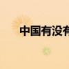 中国有没有胡狼（首次发现亚洲胡狼）