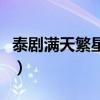 泰剧满天繁星国语版全集优酷（泰剧满天繁星）