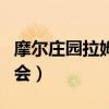 摩尔庄园拉姆运动会印章（摩尔庄园拉姆运动会）